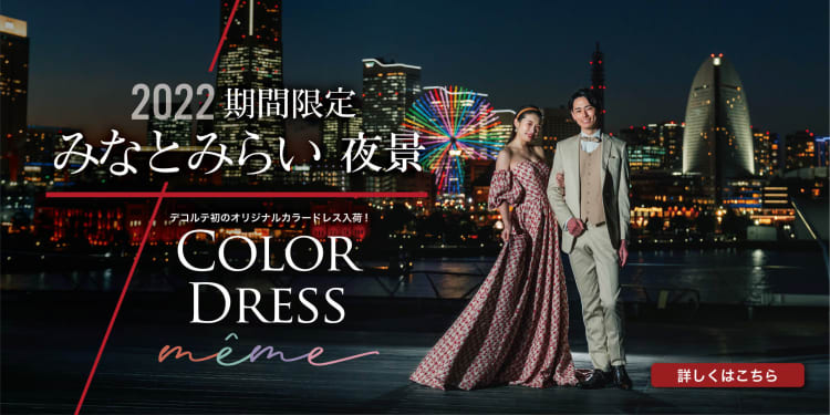 【横浜みなとみらい × カラードレス予約受付中】オリジナルブランド「même」の新作カラードレスを着て、さらにロマンチックな夜景撮影をしてみませんか？