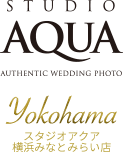 結婚写真・フォトウエディング専門店 スタジオアクア横浜みなとみらい店・神奈川県
